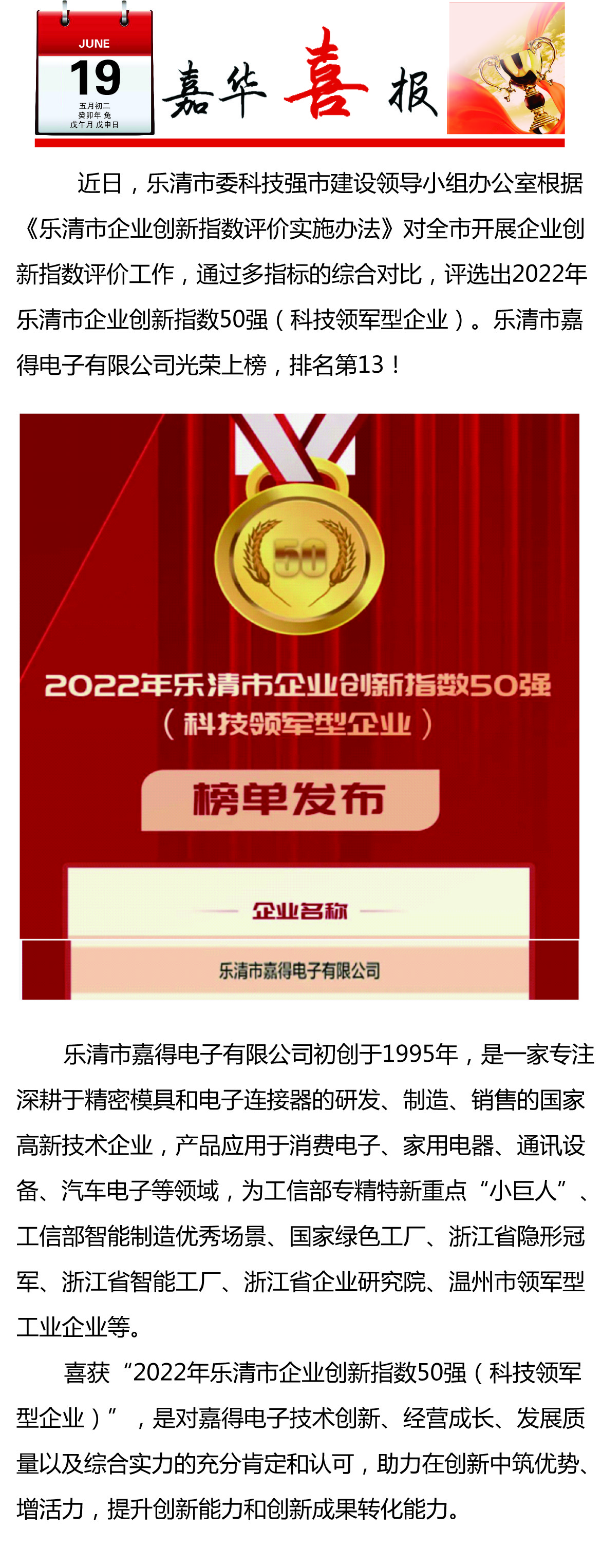 【喜訊】樂清市嘉得電子有限公司榮登樂清市企業(yè)創(chuàng)新指數(shù)50強(qiáng)榜單！