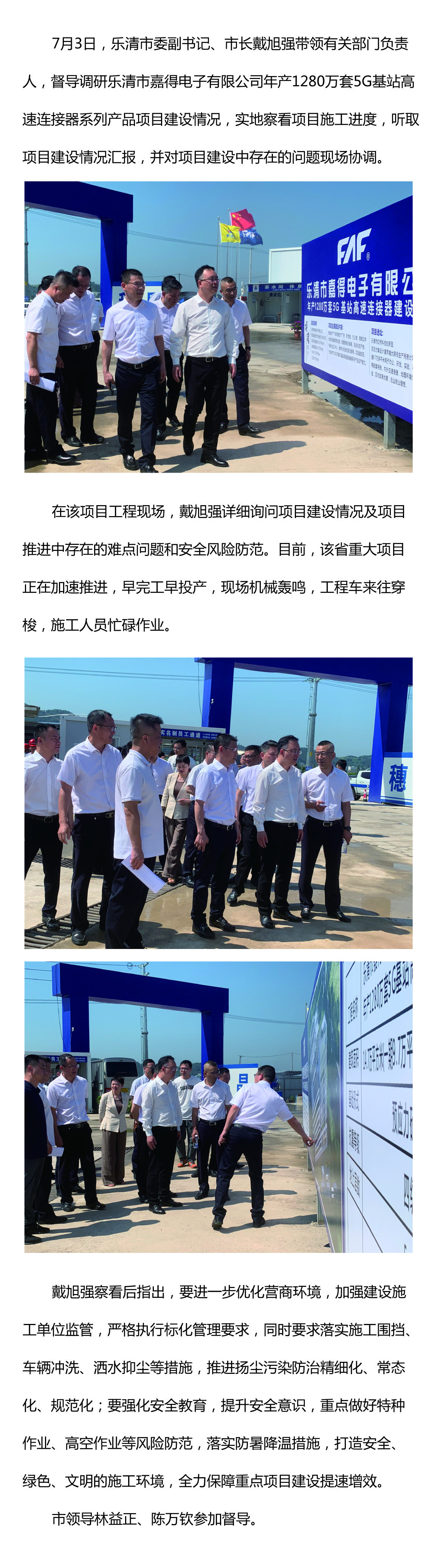 樂清市委副書記、市長戴旭強督導嘉得電子重點項目建設情況 現(xiàn)場協(xié)調(diào)解決問題