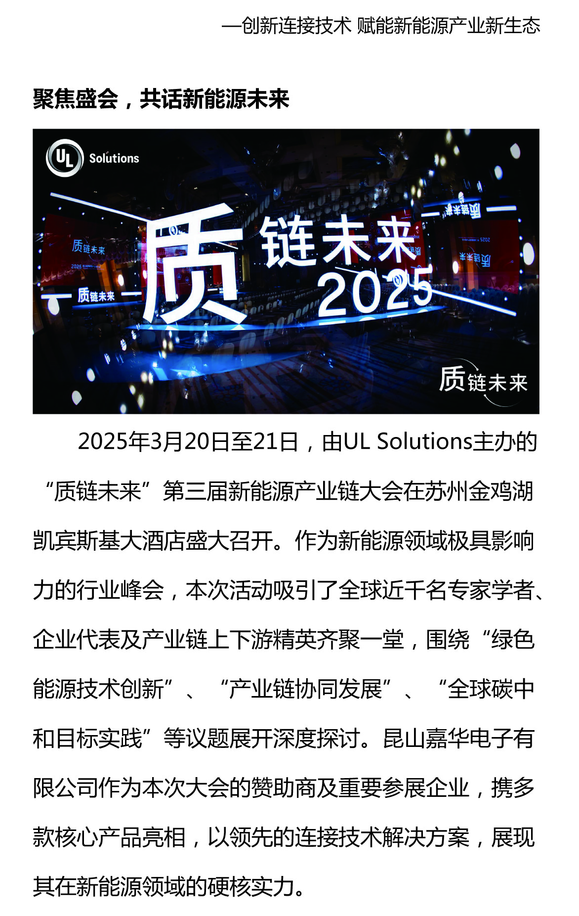 攜手質(zhì)鏈未來，嘉華閃耀UL Solutions2025第三屆新能源產(chǎn)業(yè)鏈大會